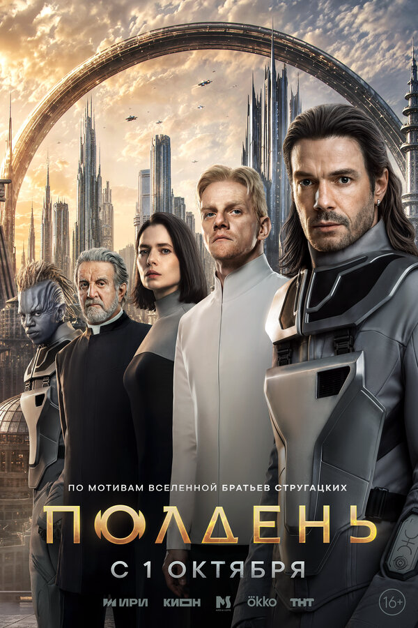 Полдень постер - смотреть онлайн
